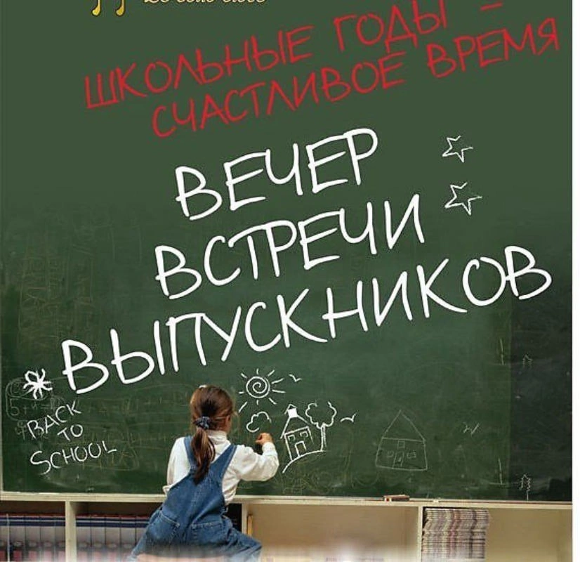 Встреча выпускников.